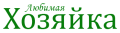 LYUBIMAYA XOZYAYKA